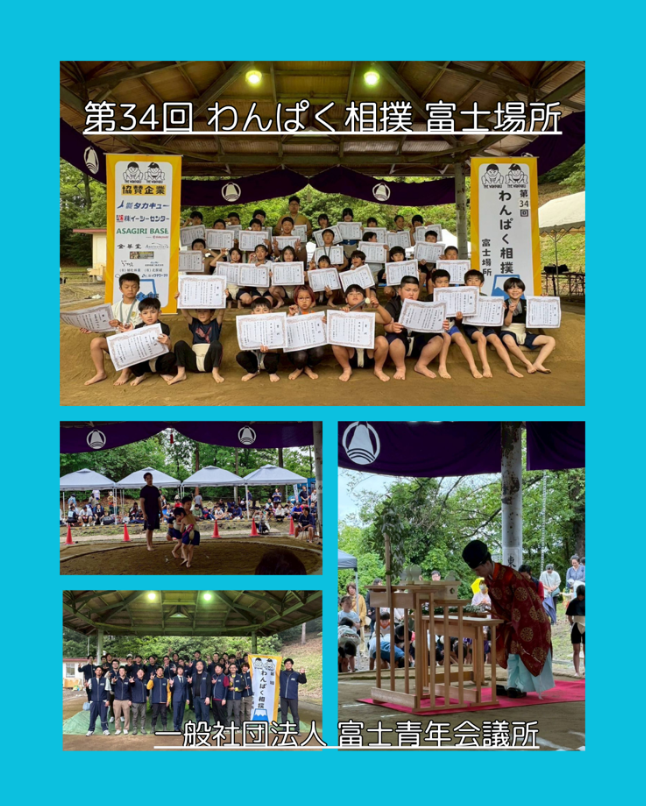 第34回わんぱく相撲富士場所